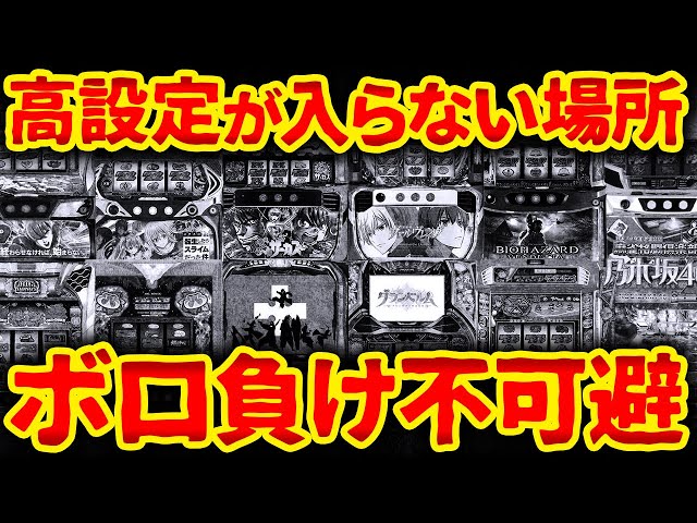 【この台打ってる人は養分確定】業界歴10年以上の店長が語る パチ屋が回収する機種ランキング