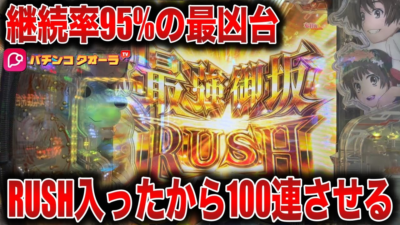 【とある超電磁砲】気持ち良すぎてこの台で脳汁が枯れました…【社畜のパチンコ日記】