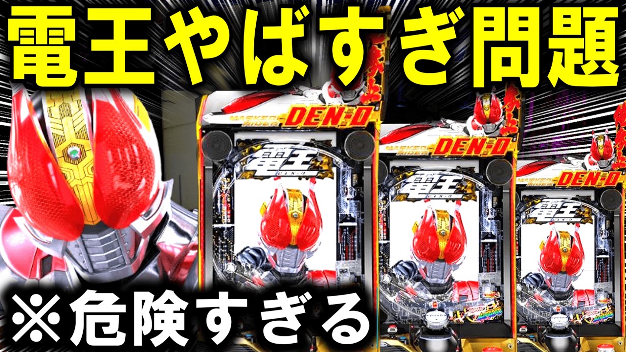 【パチンコ 新台 仮面ライダー電王】※今年一番やばい台【パチンコ 実践】【ひでぴ パチンコ】