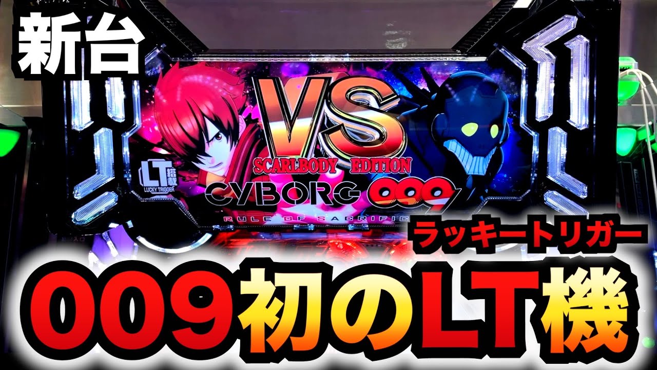 【新台】199サイボーグ009のLT機でお座り1発？パチンコ実践ラッキートリガーCYBORG009 RULE OF SACRIFICE VS SCARL BODY EDITION先行導入