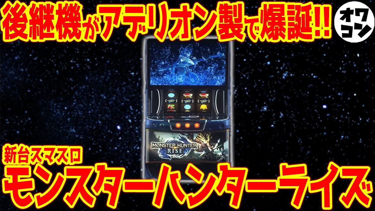 【新台スマスロ】Lモンスタハンターライズが新筐体で登場!!いつも打つ前は面白そうだが…【税込60万円】