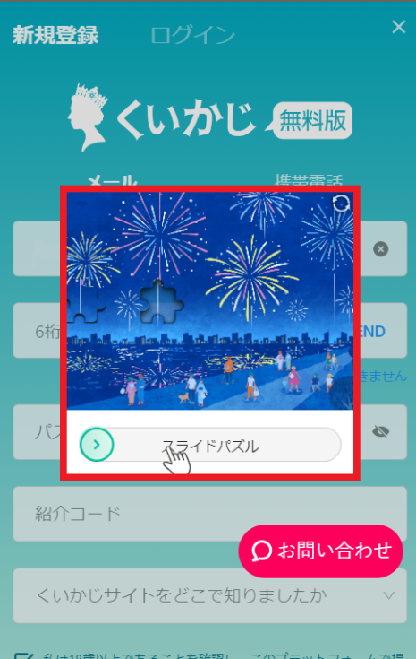 くいかじ無料版に電話番号を使って無料登録する方法