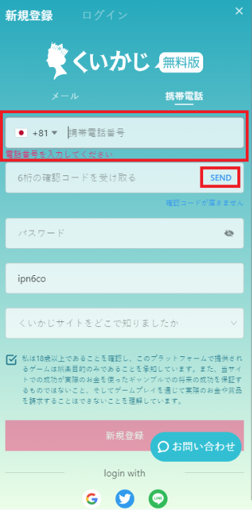 くいかじ無料版に電話番号を使って無料登録する方法