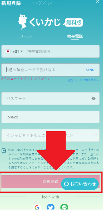 くいかじ無料版に電話番号を使って無料登録する方法