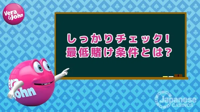 Vera John のボーナスの最低賭け金条件は 20倍