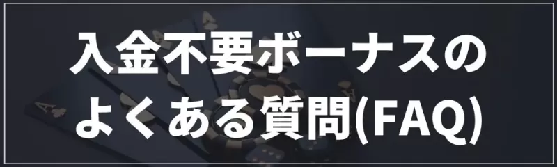 入金不要ボーナスのよくある質問