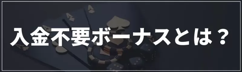 オンカジ入金不要ボーナス とは？