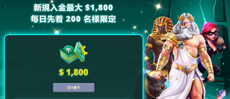 新規入金最大 $1,800