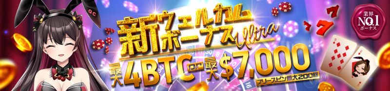 ✨簡単3ステップで最大4 BTC＋無料スピン200回！✨