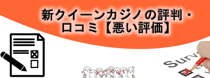 新クイーンカジノの評判・口コミ【悪い評価】